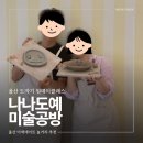 감성을 담은 나만의 도자기 만들기 | 울산 도자기 원데이클래스 나나도예미술공방 이색 데이트코스 놀거리 아이들과 가볼만한곳 추천