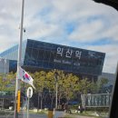 인북로~평동로 | 블챌로 돌아온 추석 일상 2탄 두둥 익산 여행 수원미디어아트쇼 코스트코