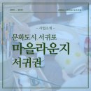 대천동 월평마을회관 | 슬리퍼 신고 가는 우리 동네 마을 문화 공간 / 우리동네 마을라운지 서귀권