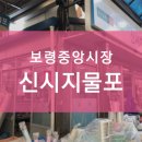 신시지물포