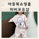 남아등원룩 아동복쇼핑몰 미비포유샵 상하복후기