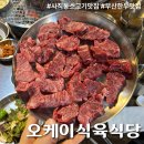오케이식육식당