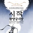 2020 용산공예관 공예특별전 "전라남도편" ＜시작(矢作)＞展 이미지