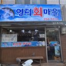 영덕회마을 - 남구 중앙로64번길 10 | 영덕회마을