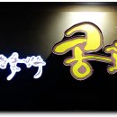 콩꼬물