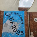 IABF 2025 인천아트북페어 방문 후기