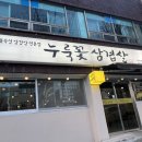 누룩꽃삼겹살 이미지