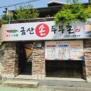 금산손두부촌 이미지