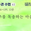 [천수경 수업] 45. p136~139 대비주를 독송하는 마음가짐 이미지