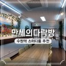 다락방 PC 카페 | 수원역 스터디룸 만세의다락방 신규오픈 이용 후기