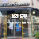 브레드퀸 이미지