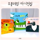 스스로 메타인지 책놀이 | 유아책 후기, 웅진북클럽 오!플레잉 아기전집으로 즐기는 책놀이, 책육아의 시작