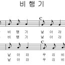 [1학년] 비행기 / 떴다 떴다 비행기 [동요무료듣기 + 동요 악보] 이미지