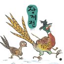 장끼전 이미지