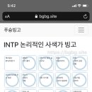 entp가 해본 intp빙고 이미지