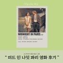 영화) 빈티지감성 타임슬립 영화 미드나잇 인 파리 리뷰 (줄거리O,평점,명대사O)
