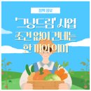 주식회사 인성정보남부지사 | '그냥드림' 사업, 조건 없이 건네는 한 끼의 의미[정책정보]