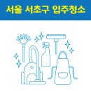 방배2동130 | 서울 서초구 입주청소 잘하는 곳 후기 비용 추천업체 BEST