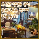부산대 펍카페 편안한 분위기의 하늘동 831(내돈내산)