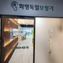 화명독일보청기 | 부산보청기 화명독일보청기에서 검사후기