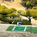 아트피아 골프클럽 이미지