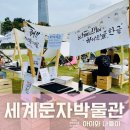 한글날 기념행사 하나 된 글 한글 후기, 국립세계문자박물관 송도 센트럴파크 아이와 가볼만한 곳 추천