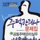 2007 주택관리사 공동주택 관리실무 문제집 이미지