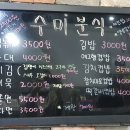 수미분식 이미지