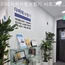 다비치히어링 서초그랑자이아파트앞점 | 서초동보청기 다비치히어링보청기 서초그랑자이아파트앞점 보청기 친절하게 잘하는곳