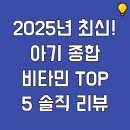 큰소망약국 | 2025년 최신! 아기 종합 비타민 TOP 5 솔직 리뷰