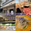 타이베이 지아펀 신생점 우유훠궈 맛집 아이랑 방문후기