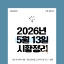 네오건축엔지니어링 | 2026년 5월 13일 시황 정리 - 반도체 슈퍼사이클 + 젠슨 황 방중, 코스피 사상 최고치 경신!