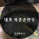 북촌손만두내포