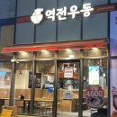 역전우동0410 일산역어반스카이 네이버블로그