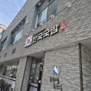 한국국제대식당 | 진주 평거동 국밥집｜혼밥 가능한 넓은 매장, 뼈해장국으로 숙취까지 제대로 풀린 한국국밥 후기
