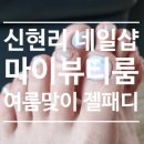 마이뷰티룸네일