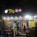 시장할머니국수