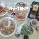 해금강펜션 | 거제 아주동 횟집 가성비 모듬회 해금강회센터 포장 후기
