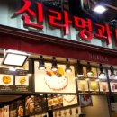 신라명과 동대문점