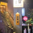 꼬목살 이미지