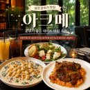 (주)아크 | 용인 분위기 좋은 레스토랑 아크메 데이트하기 좋은 숨은맛집 추천