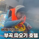 몸바로한의원 부곡점 | 아이와 가기 좋은 부곡 스파디움따오기호텔 가족탕 숙박 후기｜야외스파·근처맛집