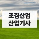 이학년일반 | 조경산업기사 응시자격 생각보다 쉬운데?
