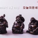 2019년 8월 21일 오늘의 운세