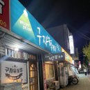구자먹거리 이미지