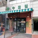잠수교집 이미지