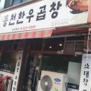 동천한우곱창 이미지