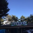 삼수령 휴게소 이미지