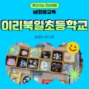 북일초교 | [진로체험 후기] 🍫☕이리북일초등학교에서 펼쳐진 특별한 진로체험 이야기_마법부터 초콜릿까지!
