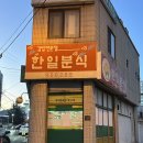 한일분식 이미지